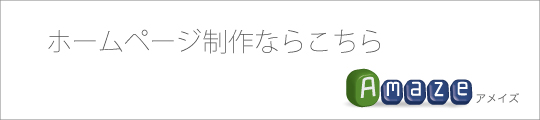 ホームページ制作ならこちらAmazeアメイズ