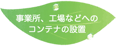 事業所、工場などへのコンテナの設置