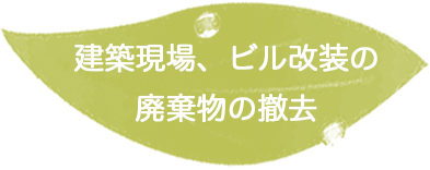 建築現場、ビル改装の廃棄物の撤去