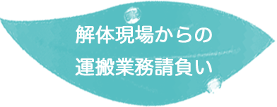 解体現場からの運搬業務請負い