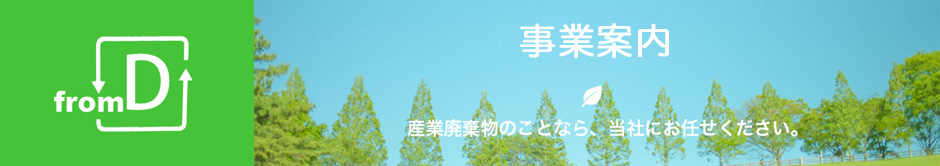 事業案内、産業廃棄物のことなら当社にお任せください。