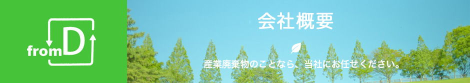 会社概要、産業廃棄物のことなら当社にお任せください。