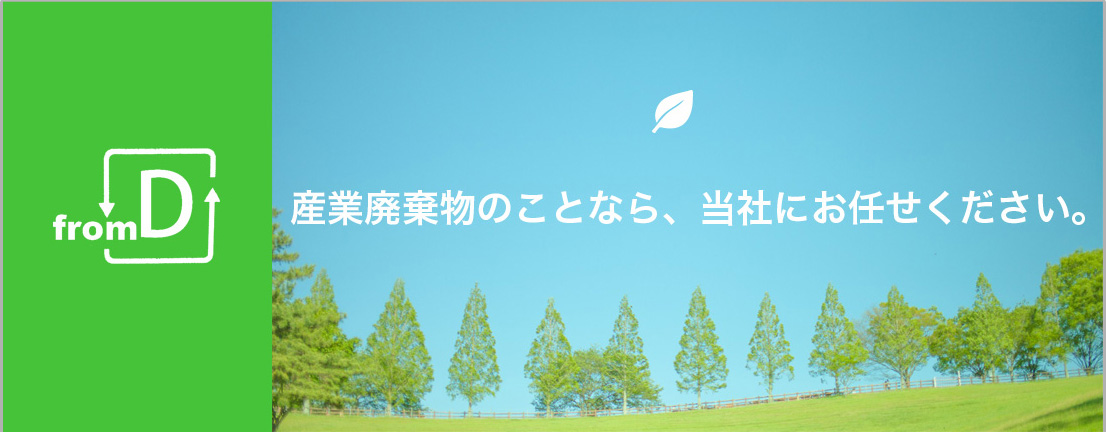 産業廃棄物のことなら当社にお任せください。