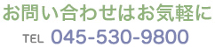 お問い合わせはお気軽に