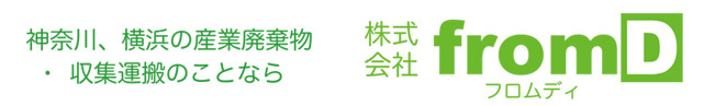 神奈川、横浜の産業廃棄物・収集運搬ことなら株式会社fromD（フロムディ）