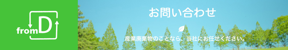 お問い合わせ、産業廃棄物のことなら当社にお任せください。